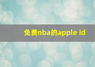 免费nba的apple id